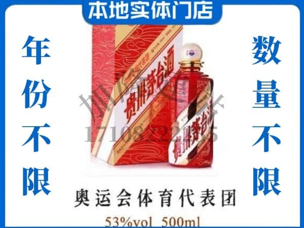 甘州区回收贵州茅台酒奥运会体育代表团.jpg