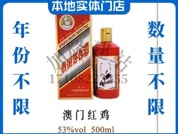 ​甘州区上门回收澳门红鸡茅台酒空瓶